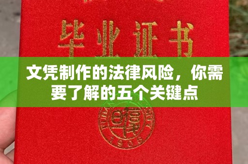 汉中文凭制作的法律风险，你需要了解的五个关键点