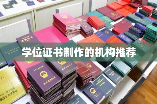 芦山学位证书制作的机构推荐