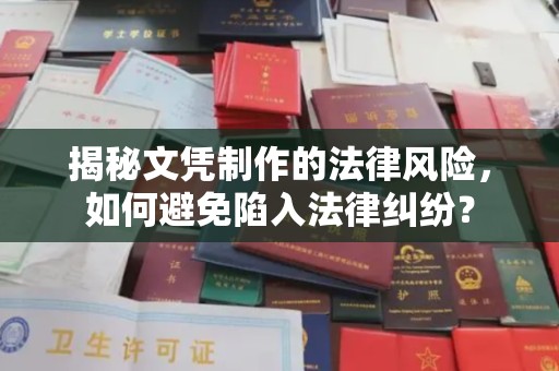 东乌旗揭秘文凭制作的法律风险，如何避免陷入法律纠纷？
